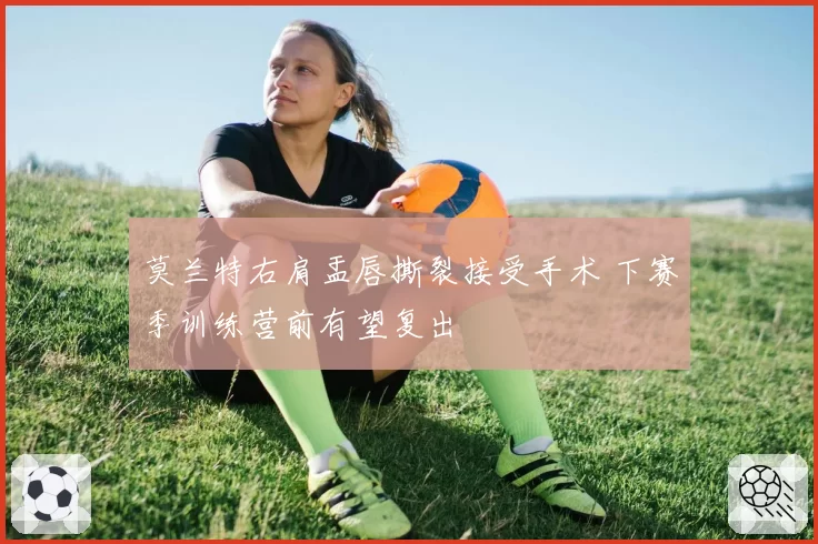 莫兰特右肩盂唇撕裂接受手术 下赛季训练营前有望复出