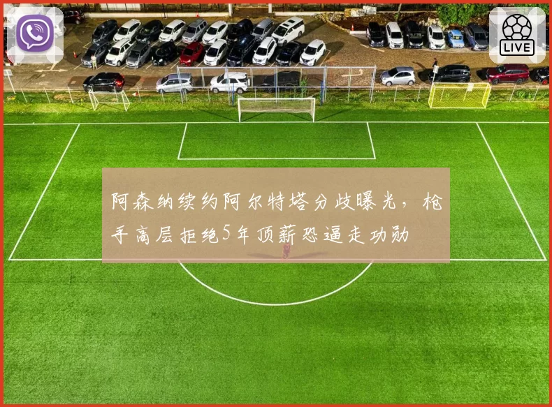 阿森纳续约阿尔特塔分歧曝光，枪手高层拒绝5年顶薪恐逼走功勋