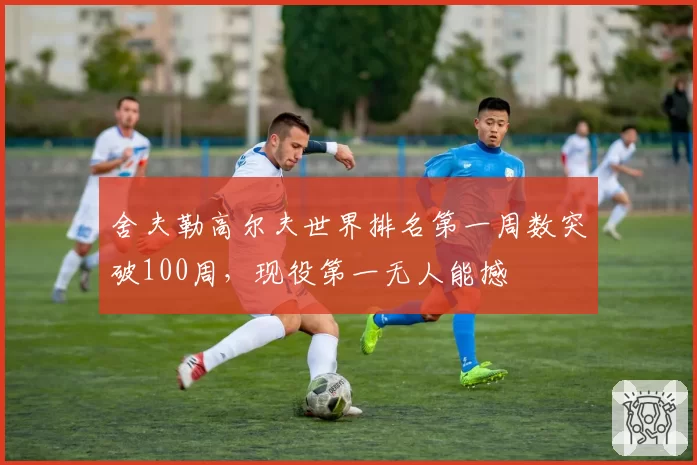 舍夫勒高尔夫世界排名第一周数突破100周,现役第一无人能撼