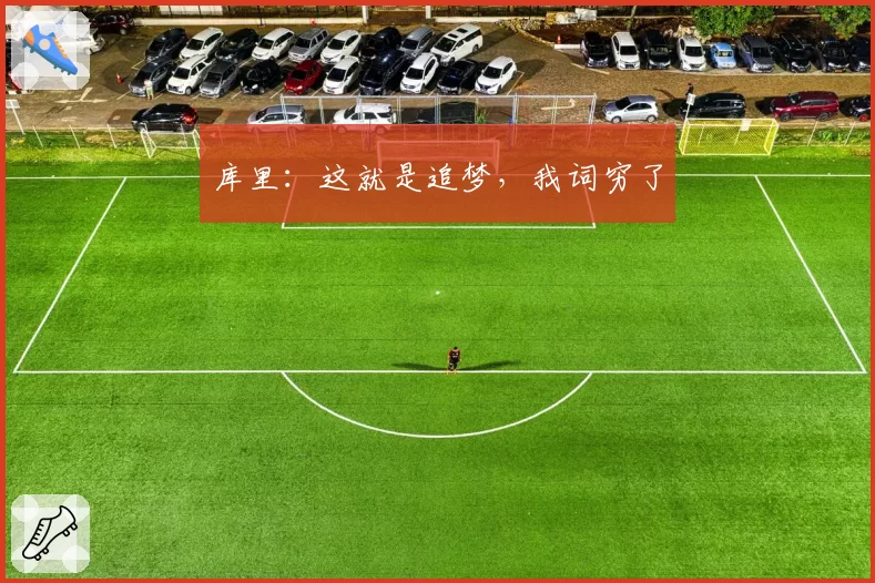 库里：这就是追梦，我词穷了