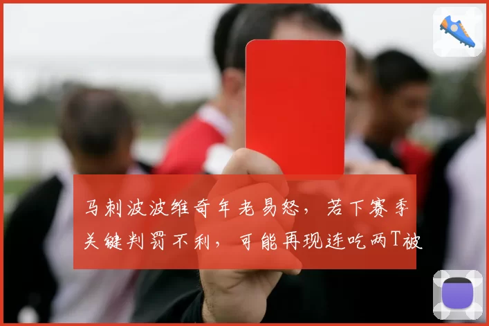 马刺波波维奇年老易怒,若下赛季关键判罚不利,可能再现连吃两T被驱逐场景