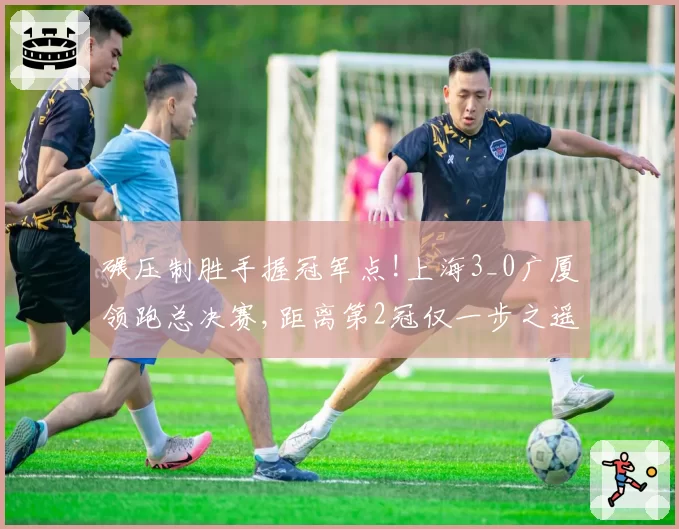 碾压制胜手握冠军点!上海3_0广厦领跑总决赛,距离第2冠仅一步之遥