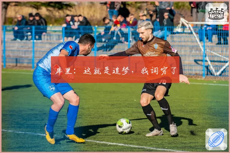 库里：这就是追梦，我词穷了