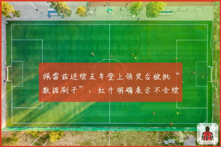 佩雷兹连续五年登上领奖台被批“数据刷子”,红牛明确表示不会续约