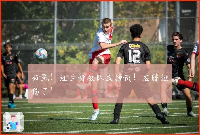 好冤！杜兰特被队友撞倒！右膝挫伤了！