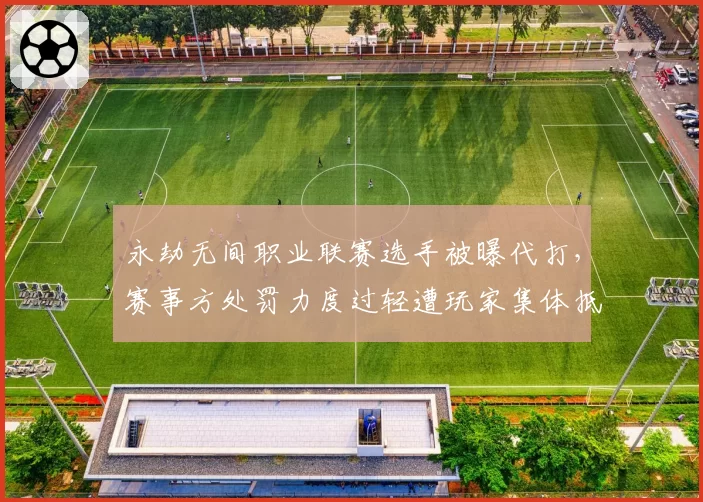 永劫无间职业联赛选手被曝代打,赛事方处罚力度过轻遭玩家集体抵制
